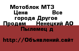 Мотоблок МТЗ-0,5 › Цена ­ 50 000 - Все города Другое » Продам   . Ненецкий АО,Пылемец д.